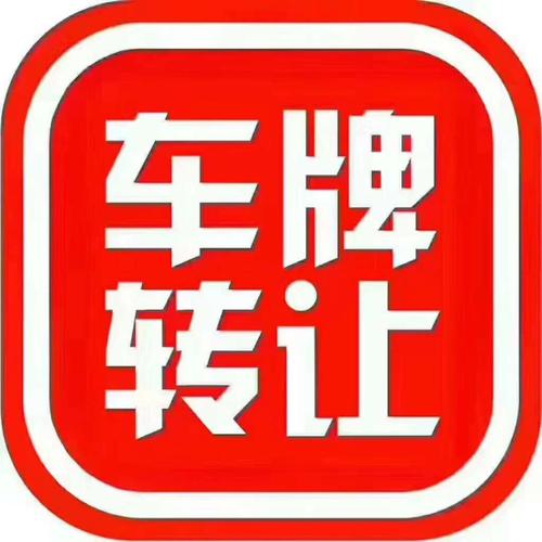 一个车牌指标租赁公司_灵活方便,安全无忧