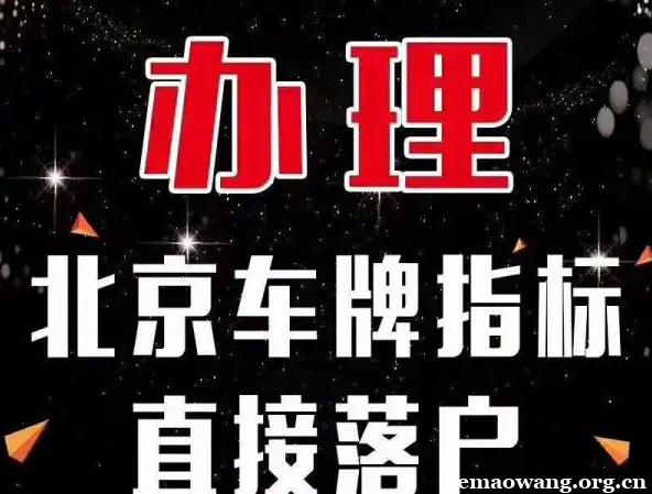 2024年北京指标京牌租赁一年多少钱-京牌租赁市场行情值多少钱