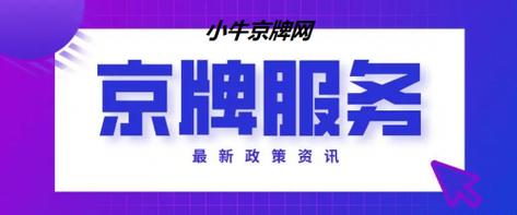 2024北京租牌照转让价格(2024北京牌照转让价格解析)