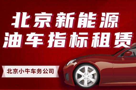 现在京牌指标租赁一年多少钱？5年多少钱？需要什么资料