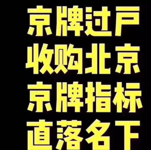 现在北京京牌号出租一个多少钱-这些情况你必要有懂(车主指南)