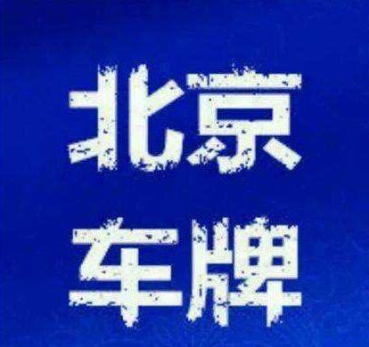 闲置北京牌照成交价格表——你都必须知道的几件事