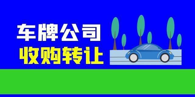 现在北京车指标转让公司_车牌专业租赁平台