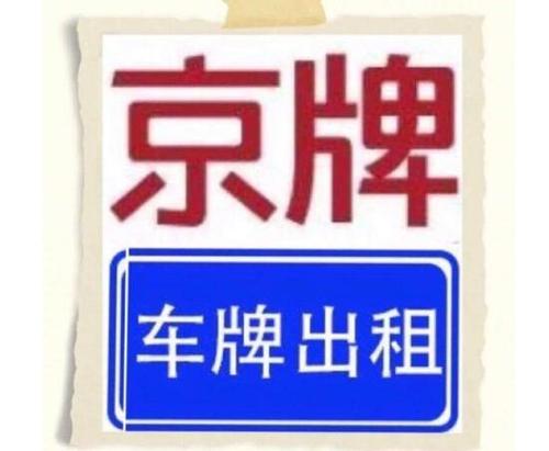 2024年北京牌照成交价格表-北京京牌租金多少钱啊