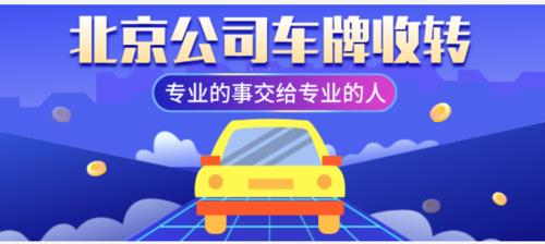 一个北京京牌照转让多少钱_车牌专业租赁平台