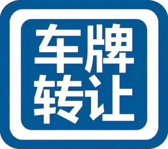 现在北京指标京牌转让_流程和注意事项!