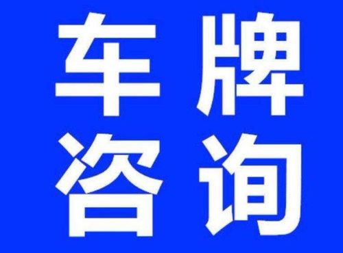 闲置北京京牌号出租公司推荐—京牌出租+回收+过户+办理流程解析