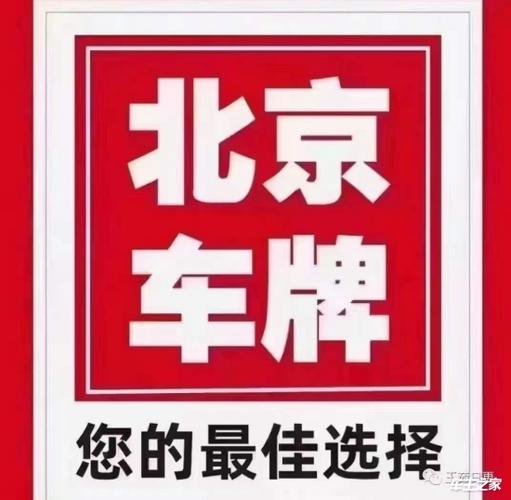 闲置北京牌照指标一般多少钱？5年多少钱？需要什么资料