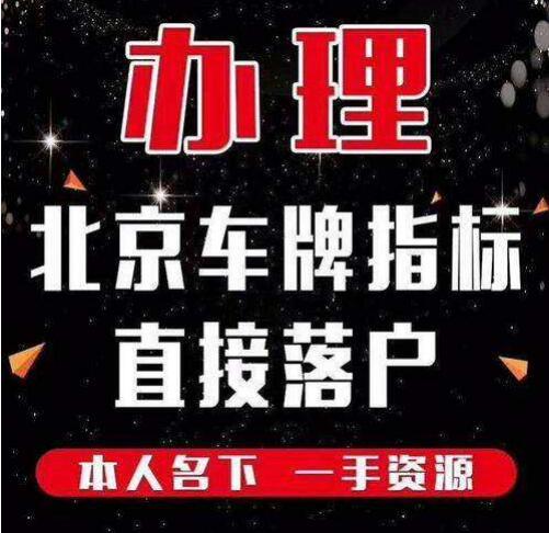 闲置北京京牌一般多少钱？5年多少钱？需要什么资料