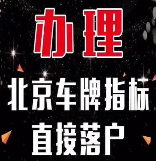 闲置北京指标京牌大概多少钱,如何选择车牌租赁公司？