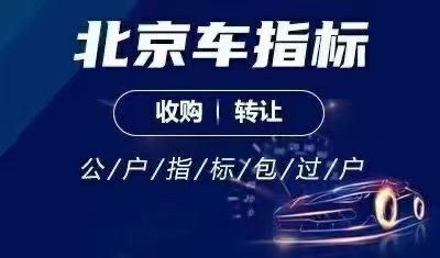 2024年北京指标京牌转让公司？哪家费用最低？