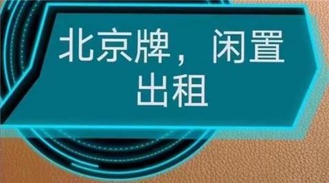 一个北京租牌照成交价格表(详细解读最新车牌租赁市场行情)