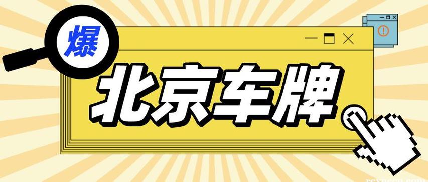 2024年北京京牌号一个多少钱（2024已更新最新指标-车牌政策）