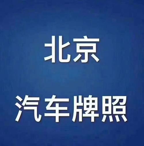 闲置北京租车牌号价格明细表（车牌指南-2024今日消息）