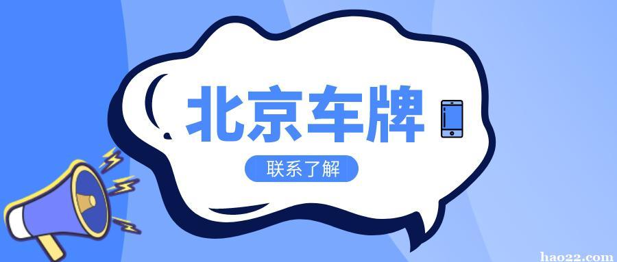 现在京牌指标新成交价——京牌办理流程+步骤+具体事宜