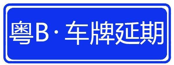 闲置车牌指标租赁价格-京城汽车实用攻略指南