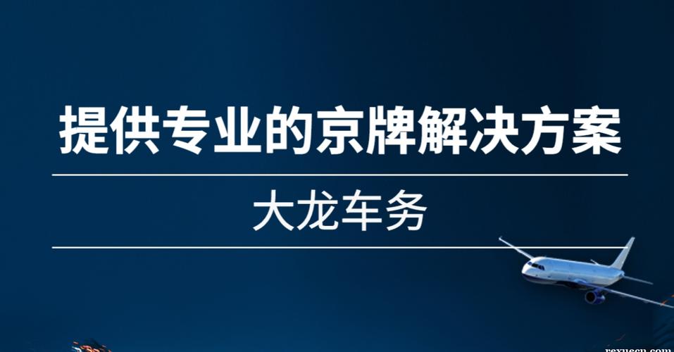 闲置北京牌照能值多少钱(详细解读最新车牌租赁市场行情)