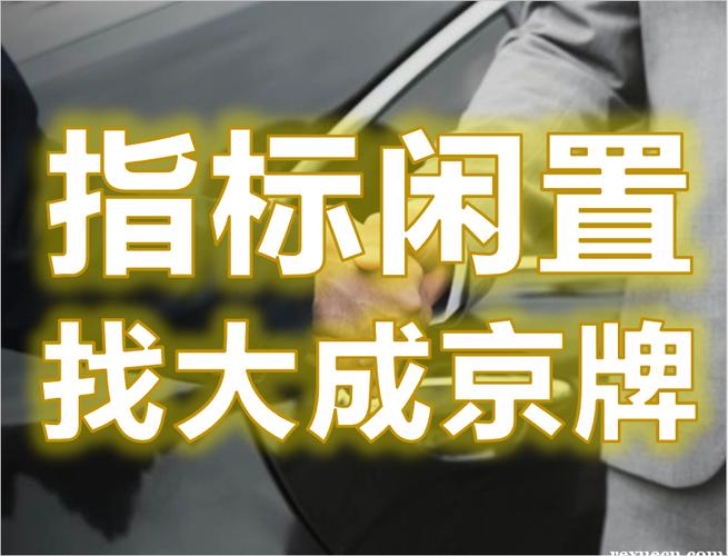 现在车牌指标租一年多少钱——你都必须知道的几件事