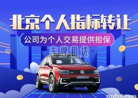 2024北京京牌一年多少钱—租1年租3年5年10年价格分别多少