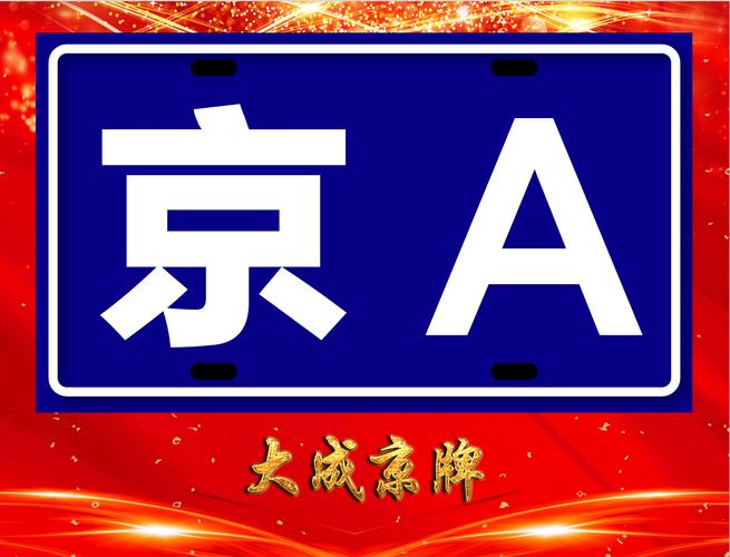 2024京牌指标价格多少-京牌政策解读+京牌过户指南