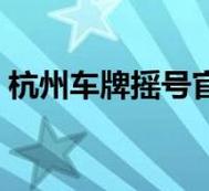 2024年电动车牌租赁（车牌指南-2024今日消息）