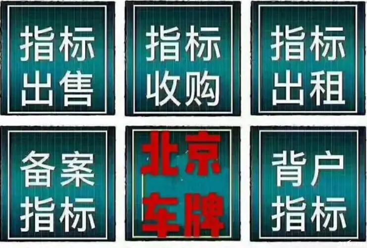 一个北京指标京牌中介价格？最新车牌价格（车牌指南）