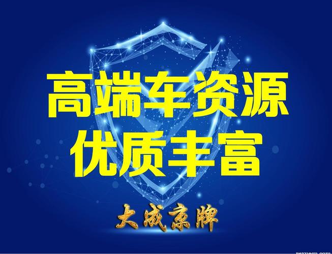 闲置北京租车牌租赁公司(北京租车牌，闲置资源高效利用)