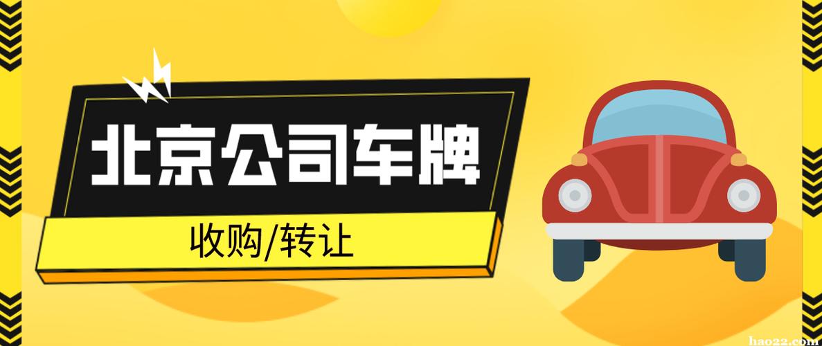 2024北京京牌号租一个多少钱注意事项-专项服务