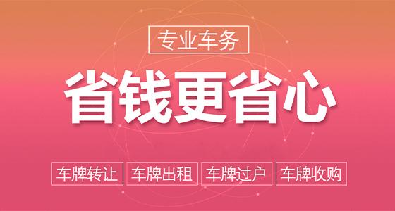 租赁北京京牌一年费用大概要花多少钱—详细了解价格明细点进来!